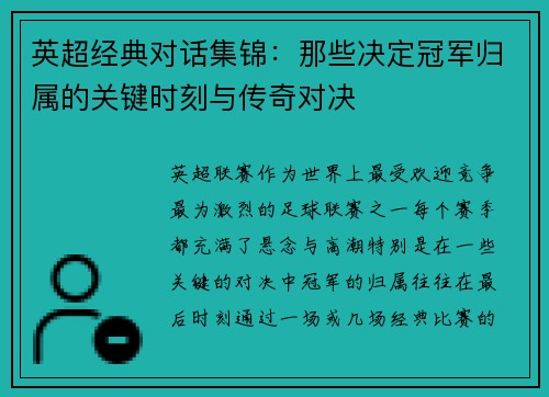 英超经典对话集锦：那些决定冠军归属的关键时刻与传奇对决