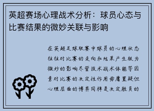 英超赛场心理战术分析：球员心态与比赛结果的微妙关联与影响