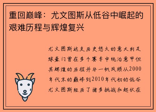 重回巅峰：尤文图斯从低谷中崛起的艰难历程与辉煌复兴