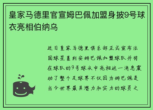 皇家马德里官宣姆巴佩加盟身披9号球衣亮相伯纳乌