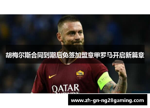 胡梅尔斯合同到期后免签加盟意甲罗马开启新篇章