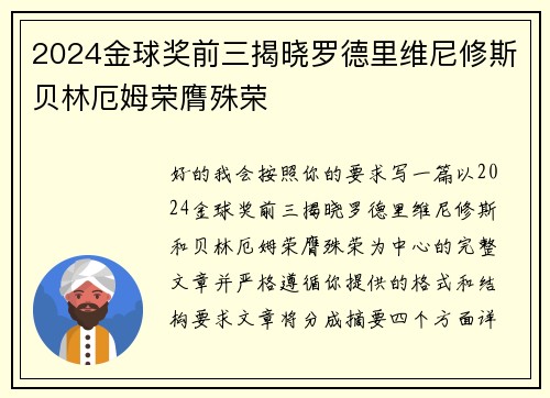 2024金球奖前三揭晓罗德里维尼修斯贝林厄姆荣膺殊荣