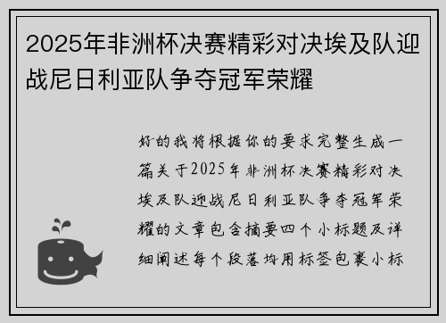 2025年非洲杯决赛精彩对决埃及队迎战尼日利亚队争夺冠军荣耀