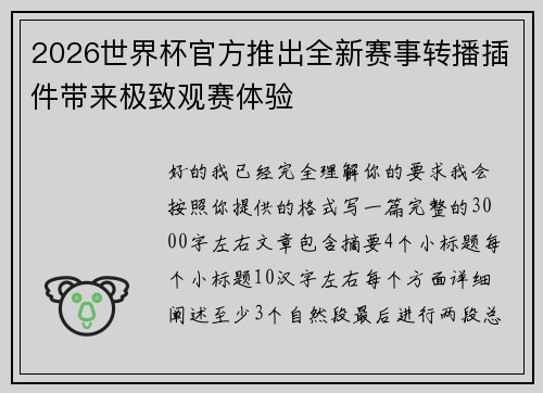 2026世界杯官方推出全新赛事转播插件带来极致观赛体验