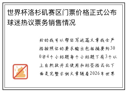 世界杯洛杉矶赛区门票价格正式公布球迷热议票务销售情况 世界杯洛杉矶赛区门票价格正式公布球迷热议票务销售情况