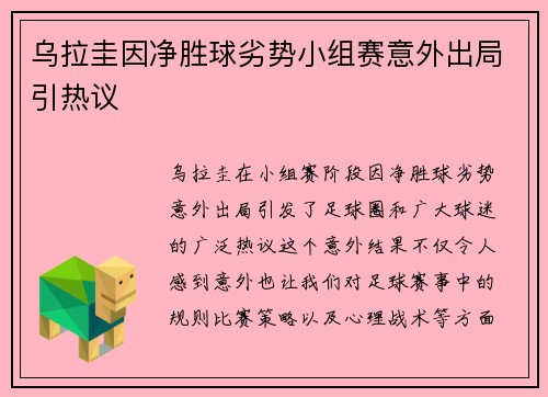 乌拉圭因净胜球劣势小组赛意外出局引热议 乌拉圭因净胜球劣势小组赛意外出局引热议