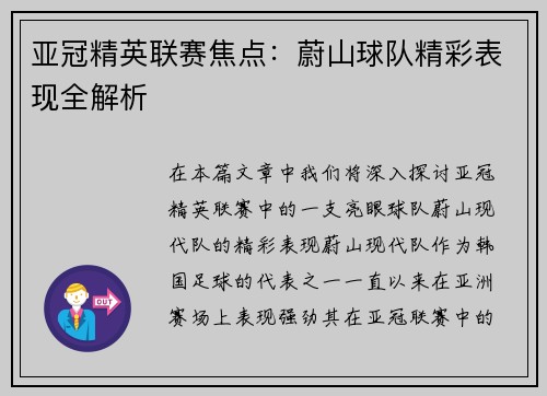 亚冠精英联赛焦点:蔚山球队精彩表现全解析 亚冠精英联赛焦点:蔚山球队精彩表现全解析
