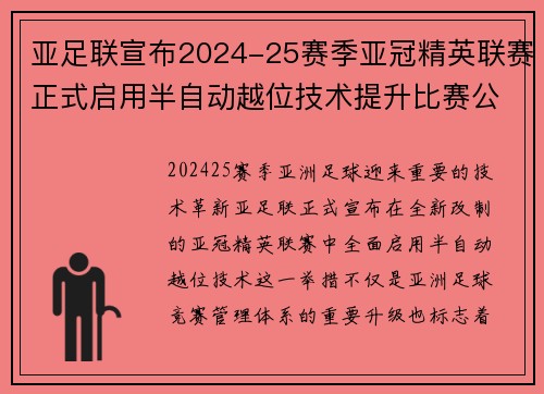 亚足联宣布2024-25赛季亚冠精英联赛正式启用半自动越位技术提升比赛公正性 亚足联宣布2024-25赛季亚冠精英联赛正式启用半自动越位技术提升比赛公正性