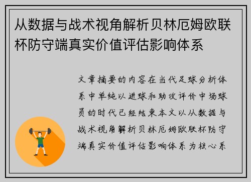 从数据与战术视角解析贝林厄姆欧联杯防守端真实价值评估影响体系 从数据与战术视角解析贝林厄姆欧联杯防守端真实价值评估影响体系
