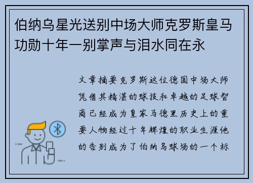 伯纳乌星光送别中场大师克罗斯皇马功勋十年一别掌声与泪水同在永 伯纳乌星光送别中场大师克罗斯皇马功勋十年一别掌声与泪水同在永
