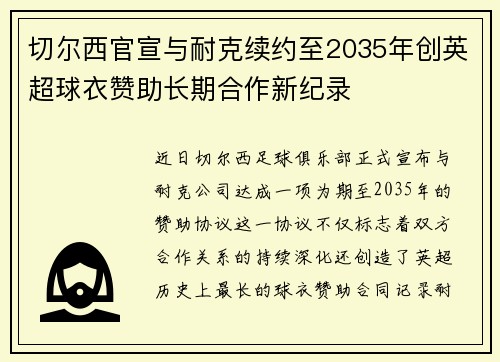 切尔西官宣与耐克续约至2035年创英超球衣赞助长期合作新纪录 切尔西官宣与耐克续约至2035年创英超球衣赞助长期合作新纪录