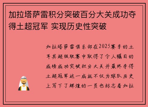 加拉塔萨雷积分突破百分大关成功夺得土超冠军 实现历史性突破 加拉塔萨雷积分突破百分大关成功夺得土超冠军 实现历史性突破