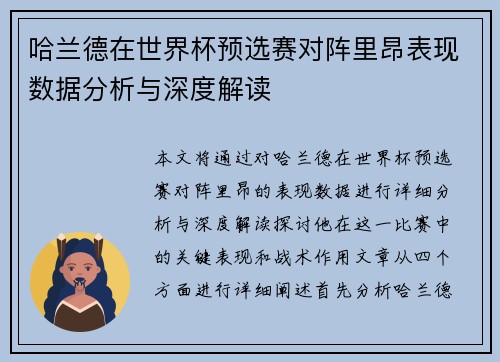 哈兰德在世界杯预选赛对阵里昂表现数据分析与深度解读 哈兰德在世界杯预选赛对阵里昂表现数据分析与深度解读