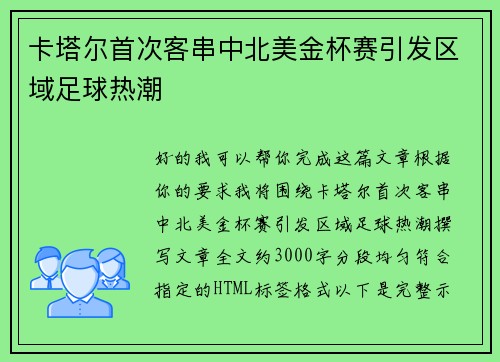卡塔尔首次客串中北美金杯赛引发区域足球热潮 卡塔尔首次客串中北美金杯赛引发区域足球热潮