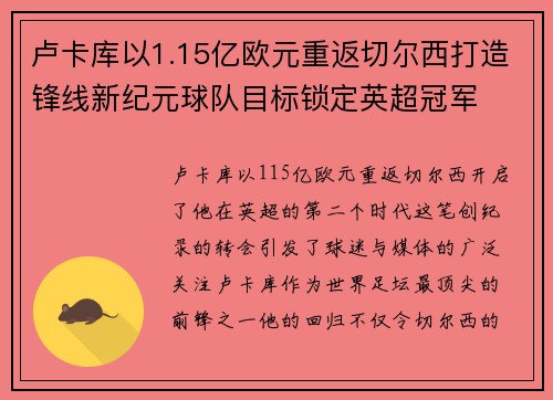 卢卡库以1.15亿欧元重返切尔西打造锋线新纪元球队目标锁定英超冠军 卢卡库以1.15亿欧元重返切尔西打造锋线新纪元球队目标锁定英超冠军