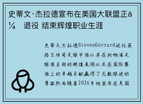 史蒂文·杰拉德宣布在美国大联盟正式退役 结束辉煌职业生涯 史蒂文·杰拉德宣布在美国大联盟正式退役 结束辉煌职业生涯
