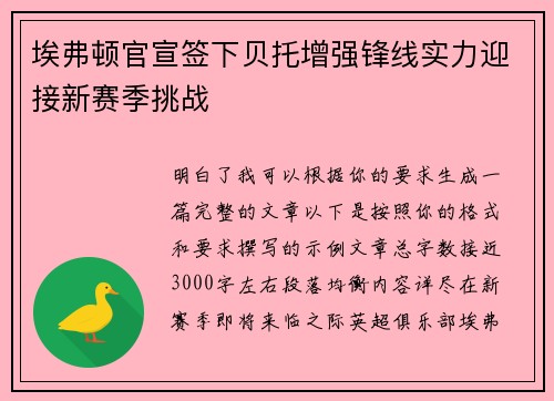 埃弗顿官宣签下贝托增强锋线实力迎接新赛季挑战 埃弗顿官宣签下贝托增强锋线实力迎接新赛季挑战