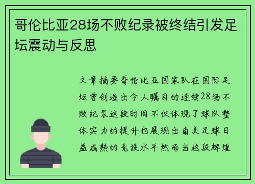 哥伦比亚28场不败纪录被终结引发足坛震动与反思 哥伦比亚28场不败纪录被终结引发足坛震动与反思