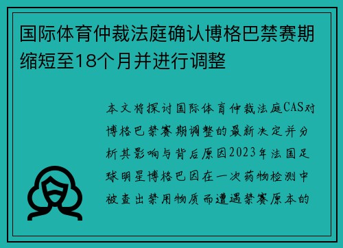 国际体育仲裁法庭确认博格巴禁赛期缩短至18个月并进行调整 国际体育仲裁法庭确认博格巴禁赛期缩短至18个月并进行调整