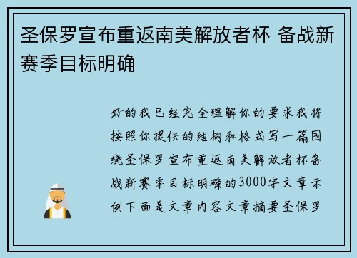 圣保罗宣布重返南美解放者杯 备战新赛季目标明确 圣保罗宣布重返南美解放者杯 备战新赛季目标明确