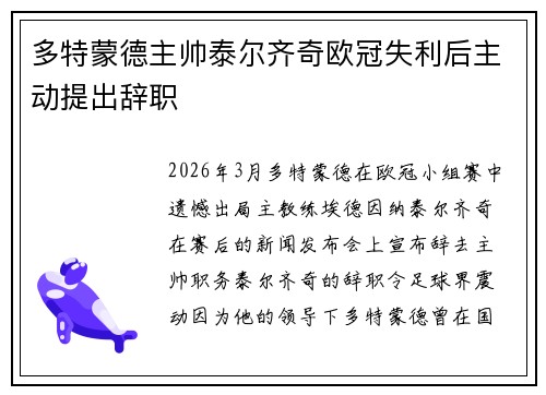 多特蒙德主帅泰尔齐奇欧冠失利后主动提出辞职 多特蒙德主帅泰尔齐奇欧冠失利后主动提出辞职