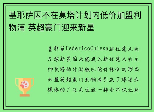 基耶萨因不在莫塔计划内低价加盟利物浦 英超豪门迎来新星