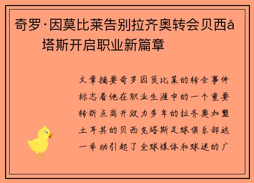 奇罗·因莫比莱告别拉齐奥转会贝西克塔斯开启职业新篇章 奇罗·因莫比莱告别拉齐奥转会贝西克塔斯开启职业新篇章