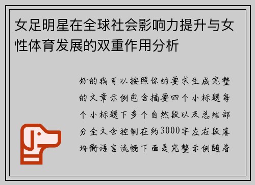 女足明星在全球社会影响力提升与女性体育发展的双重作用分析 女足明星在全球社会影响力提升与女性体育发展的双重作用分析