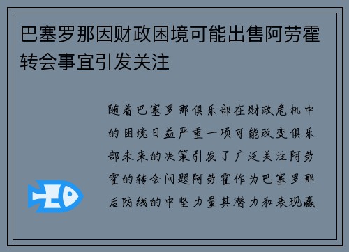 巴塞罗那因财政困境可能出售阿劳霍转会事宜引发关注 巴塞罗那因财政困境可能出售阿劳霍转会事宜引发关注