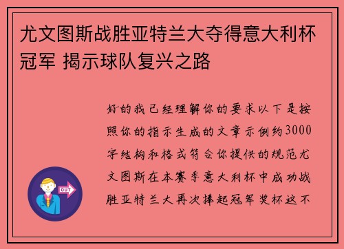 尤文图斯战胜亚特兰大夺得意大利杯冠军 揭示球队复兴之路 尤文图斯战胜亚特兰大夺得意大利杯冠军 揭示球队复兴之路