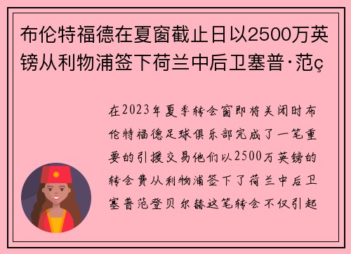 布伦特福德在夏窗截止日以2500万英镑从利物浦签下荷兰中后卫塞普·范登贝尔赫 布伦特福德在夏窗截止日以2500万英镑从利物浦签下荷兰中后卫塞普·范登贝尔赫