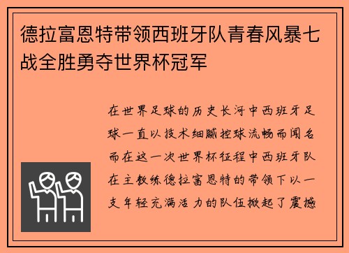 德拉富恩特带领西班牙队青春风暴七战全胜勇夺世界杯冠军