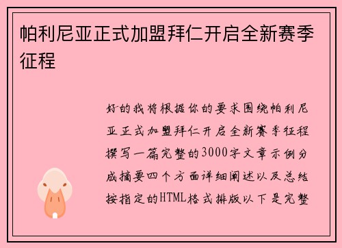 帕利尼亚正式加盟拜仁开启全新赛季征程