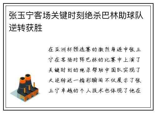 张玉宁客场关键时刻绝杀巴林助球队逆转获胜