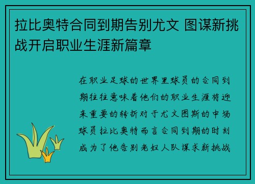 拉比奥特合同到期告别尤文 图谋新挑战开启职业生涯新篇章 拉比奥特合同到期告别尤文 图谋新挑战开启职业生涯新篇章