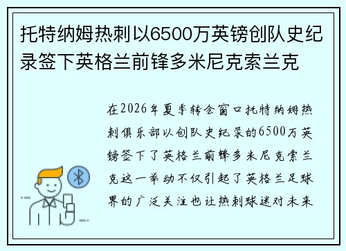 托特纳姆热刺以6500万英镑创队史纪录签下英格兰前锋多米尼克索兰克