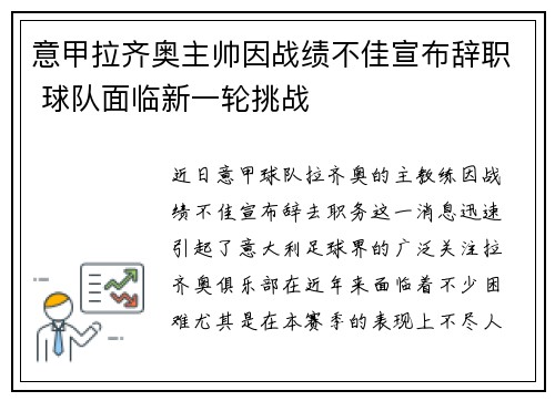 意甲拉齐奥主帅因战绩不佳宣布辞职 球队面临新一轮挑战 意甲拉齐奥主帅因战绩不佳宣布辞职 球队面临新一轮挑战