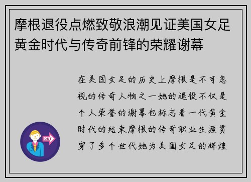 摩根退役点燃致敬浪潮见证美国女足黄金时代与传奇前锋的荣耀谢幕