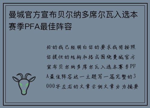 曼城官方宣布贝尔纳多席尔瓦入选本赛季PFA最佳阵容 曼城官方宣布贝尔纳多席尔瓦入选本赛季PFA最佳阵容
