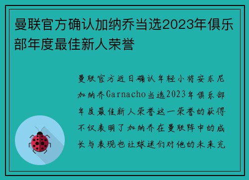 曼联官方确认加纳乔当选2023年俱乐部年度最佳新人荣誉