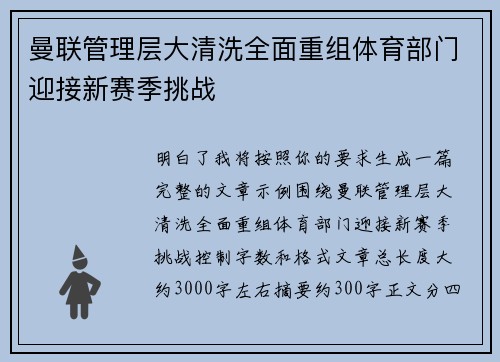 曼联管理层大清洗全面重组体育部门迎接新赛季挑战