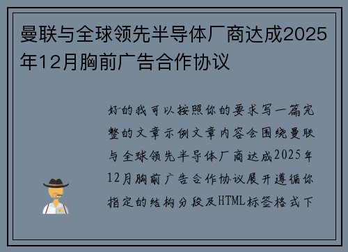 曼联与全球领先半导体厂商达成2025年12月胸前广告合作协议