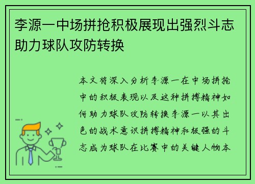 李源一中场拼抢积极展现出强烈斗志助力球队攻防转换 李源一中场拼抢积极展现出强烈斗志助力球队攻防转换