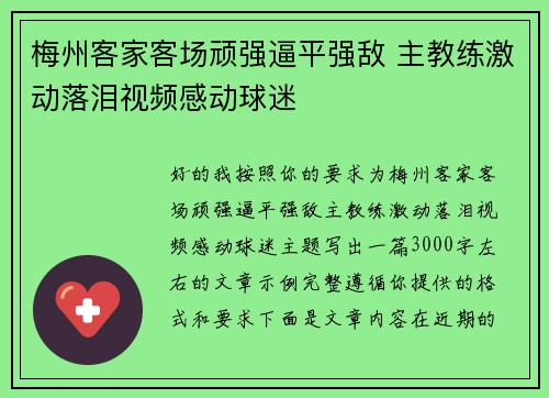 梅州客家客场顽强逼平强敌 主教练激动落泪视频感动球迷 梅州客家客场顽强逼平强敌 主教练激动落泪视频感动球迷