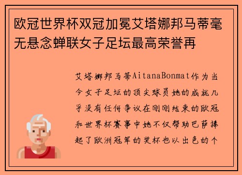 欧冠世界杯双冠加冕艾塔娜邦马蒂毫无悬念蝉联女子足坛最高荣誉再