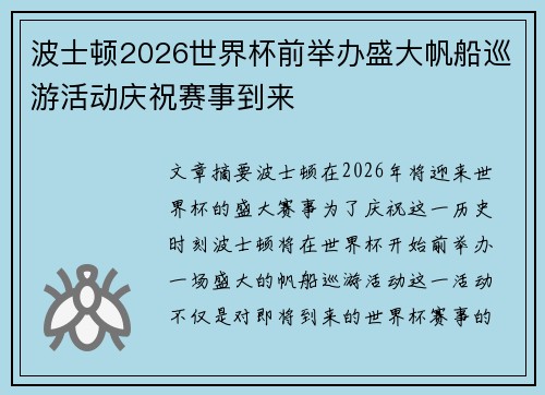 波士顿2026世界杯前举办盛大帆船巡游活动庆祝赛事到来 波士顿2026世界杯前举办盛大帆船巡游活动庆祝赛事到来