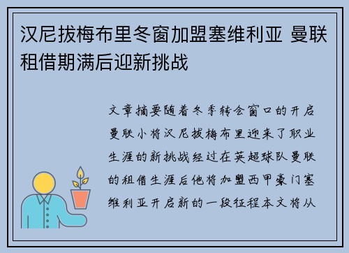 汉尼拔梅布里冬窗加盟塞维利亚 曼联租借期满后迎新挑战 汉尼拔梅布里冬窗加盟塞维利亚 曼联租借期满后迎新挑战