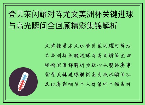 登贝莱闪耀对阵尤文美洲杯关键进球与高光瞬间全回顾精彩集锦解析