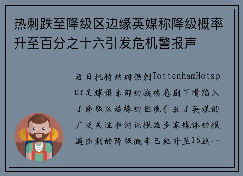 热刺跌至降级区边缘英媒称降级概率升至百分之十六引发危机警报声 热刺跌至降级区边缘英媒称降级概率升至百分之十六引发危机警报声