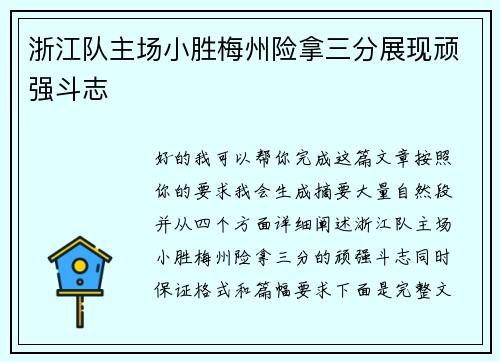 浙江队主场小胜梅州险拿三分展现顽强斗志